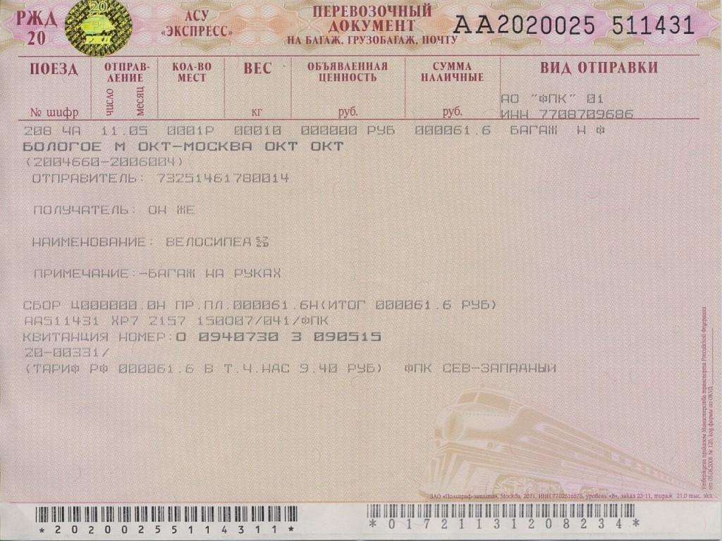 Билет на перевозку велосипеда по жд в поезде, выданный в 2015 году